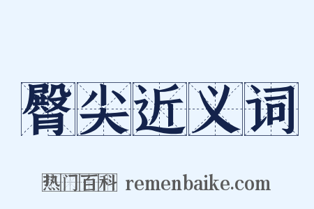 臀尖近义词是什么意思的图片